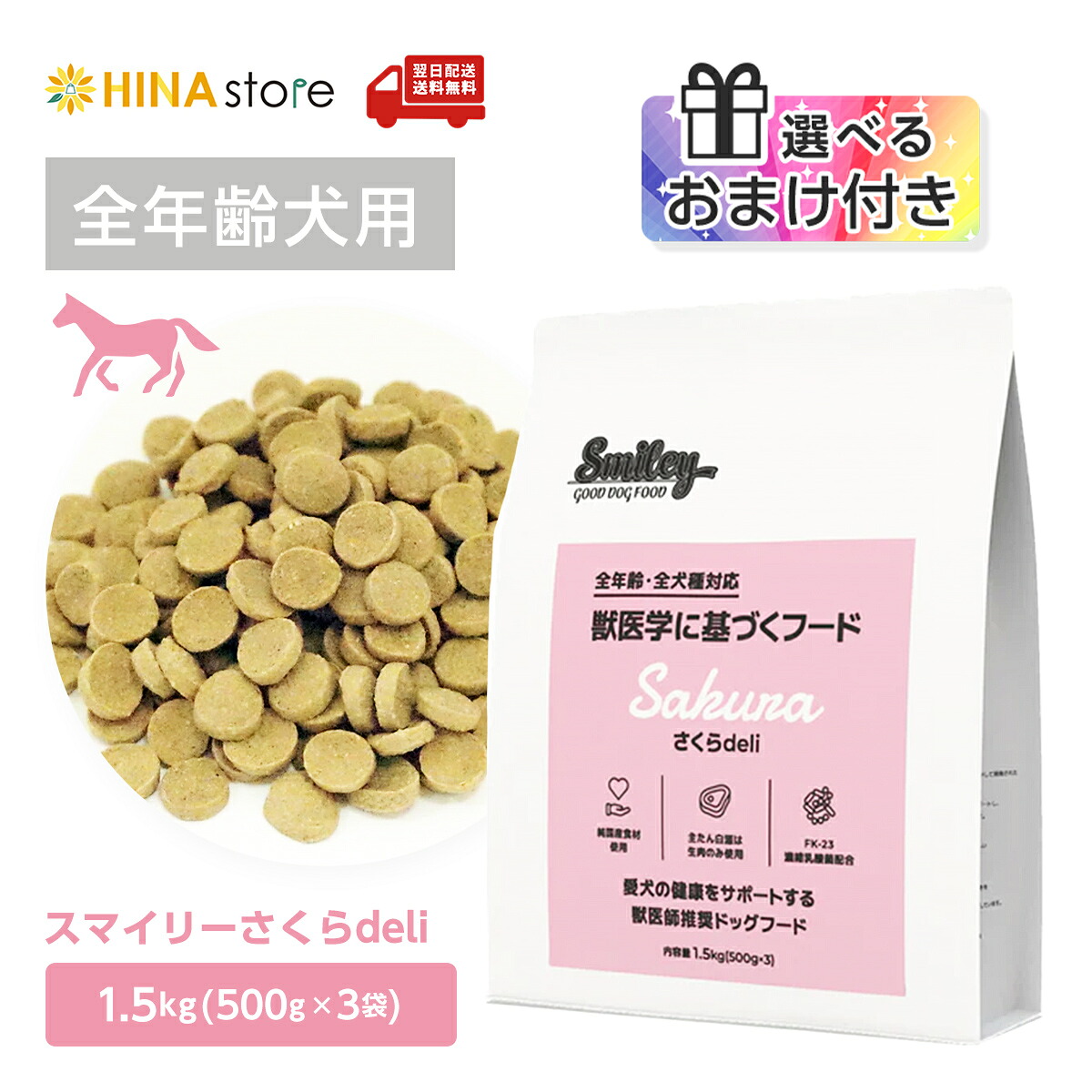 【選べるおまけ付き添い人】【定期買いもとめる10％OFF】 smiley スマイリー さくら deli 1.5kg（500g×３） 国産 無足し加える ドッグフード  犬 飼い犬 素っ気ないボンネット 桜肉 全年歳相応う 減塩 無塗り付ける 愛玩動物ボンネット 乳酸菌練り合わせる 低GI原料品 貨物輸送無料 【最強またの日送りとどける】