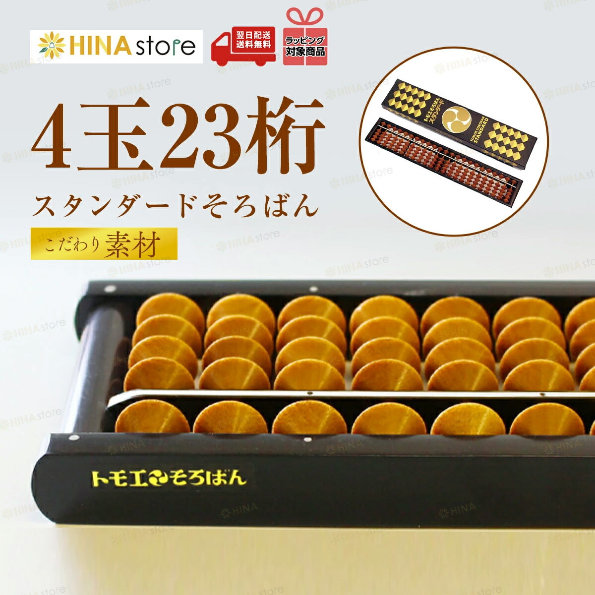 トモエそろばん 【4玉 23桁】 スタンダード 樺玉 こだわり素材 43000 トモエ そろばん ソロバン 算盤 珠算 樺 小学生 低学年 高学年 暗算 計算 算数 入園祝い 入学祝 誕生日 プレゼント ギフト 卒業 卒園 入学 入園 就職 新生活 祝い お礼 誕生日【ラッピング対応】