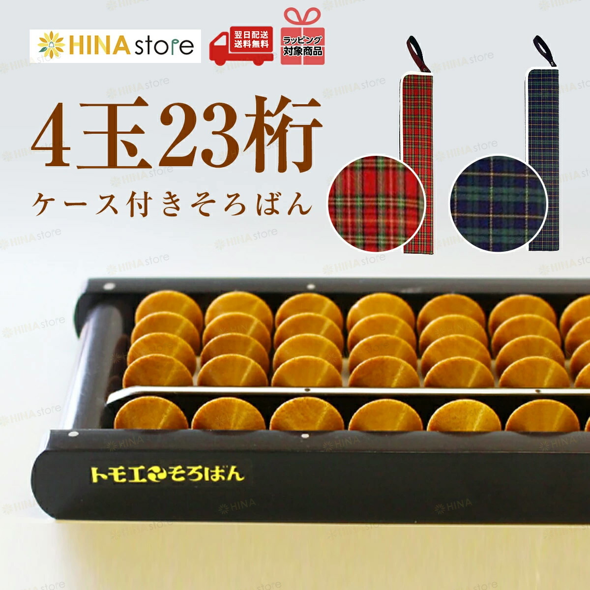 楽天市場】トモエそろばん 【4玉 23桁】【 ケース付き】 （緑チェック