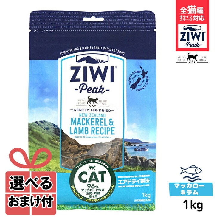 ジウィピーク キャットフード エアドライマッカロー&ラム 1kg Ziwi Peak 低アレルゲンフード 猫 無添加 アレルギー グレインフリー 穀物不使用 ziwi 正規品 家族で健康・笑顔な毎日を ペットフード HINAストア