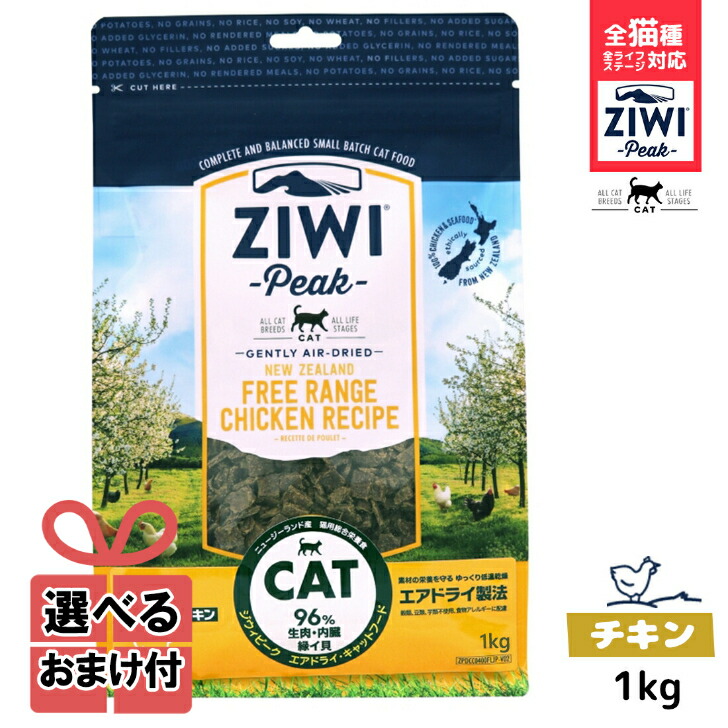 期間限定P20倍 ジウィピーク キャットフード エアドライ フリーレンジチキン １kg Ziwi Peak 低アレルゲンフード 猫 無添加 アレルギー  グレインフリー 穀物不使用 ziwi 正規品 家族で健康 笑顔な毎日を ペットフード HINAストア 【あすつく】