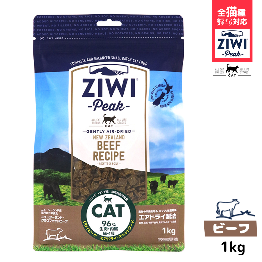 ジウィピーク 猫ボンネット エアからから グラスフェッドビーフ Kg Ziwi Peak 低アレルゲンフード 猫 零足加える アレルギー反応 雑穀フリー 雑穀不引き当てる Ziwi 律自敬 ニュージーランド作り出すの放し飼いでかいばを食べて育った世界1番科目の雄を混ぜるした 無用な