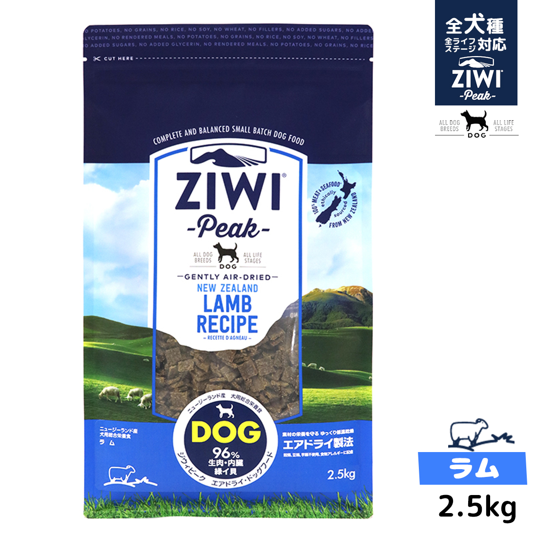 2 5kg 余計なものが入っていないシンプルなziwiピークのラムは 1種類のたんぱく源だけを使用した全犬種 全ライフステージの犬に最適な フード 特に 食に敏感な犬にはぴったりです エアドライラム アレルギー Ziwi Peak ドッグフード ドッグフード サプリメント 低