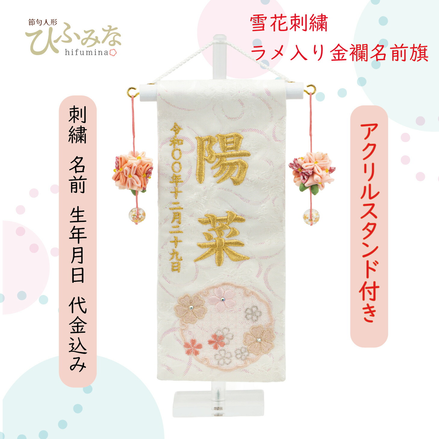 ラメ入り金襴 雪花刺繍名前入り おひなさま 名前旗 コンパクト お名前生年月日名入れ代無料｜節句人形ひふみな