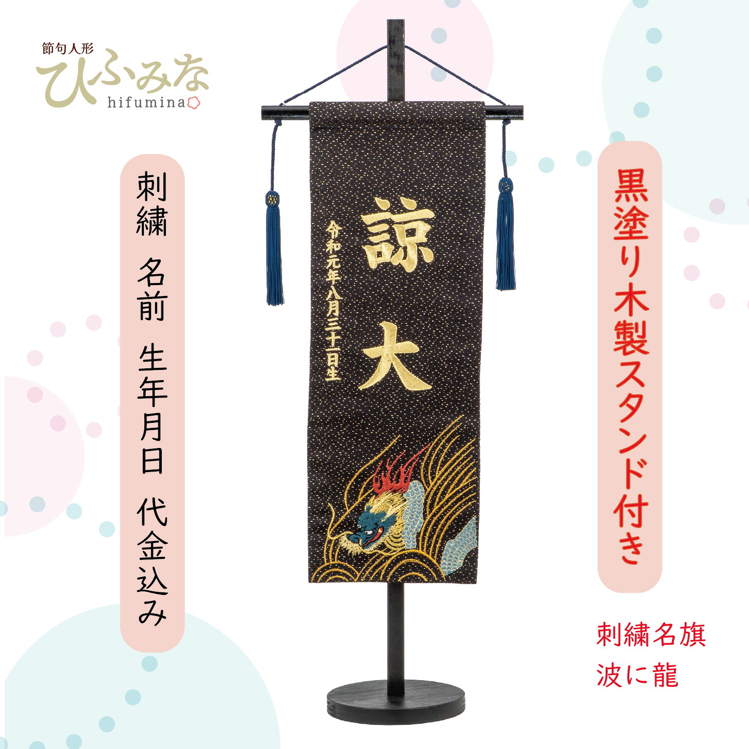 五月人形 男子名前旗 男の子 初節句 お祝い 刺繍 コンパクト お名前生年月日名入れ代無料｜節句人形ひふみな
