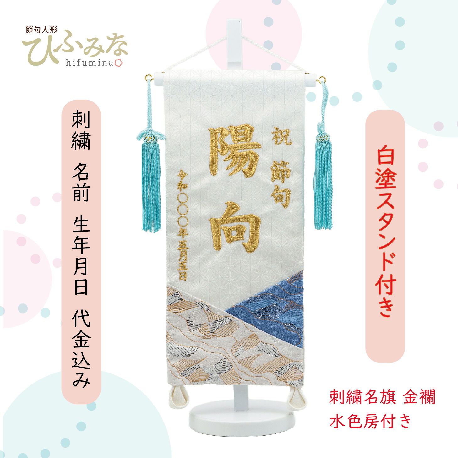 五月人形 男子名前旗 男の子 初節句 お祝い 刺繍 コンパクト お名前生年月日名入れ代無料｜節句人形ひふみな