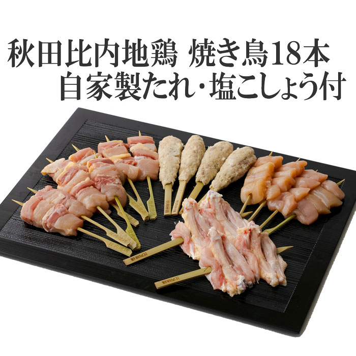 秋田 部類内辺地鶏 焼き鳥 書割 18基 正肉 もも むね ささみ いかだ つくね 塩分ブラックペパー 我れ製たれ 古里直送 比内地鶏を生新しい容器に並べるでお届けします Jpsjo Org