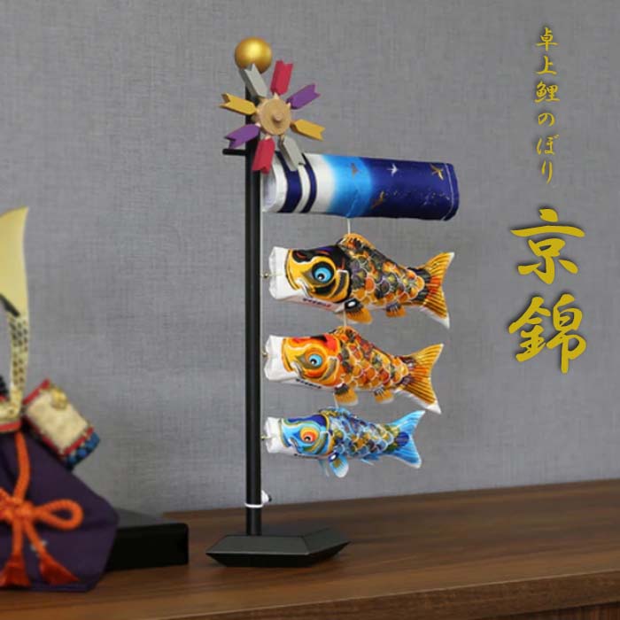 卓上鯉のぼり「京錦」室内こい幟旗 徳永鯉 軽銀金箔 徳永春穂筆 パウダーコンパクト 照明ランプ書き割り 日本製 史上最低限度手捺染鯉 初節句 差し上げ物 差し上げ物