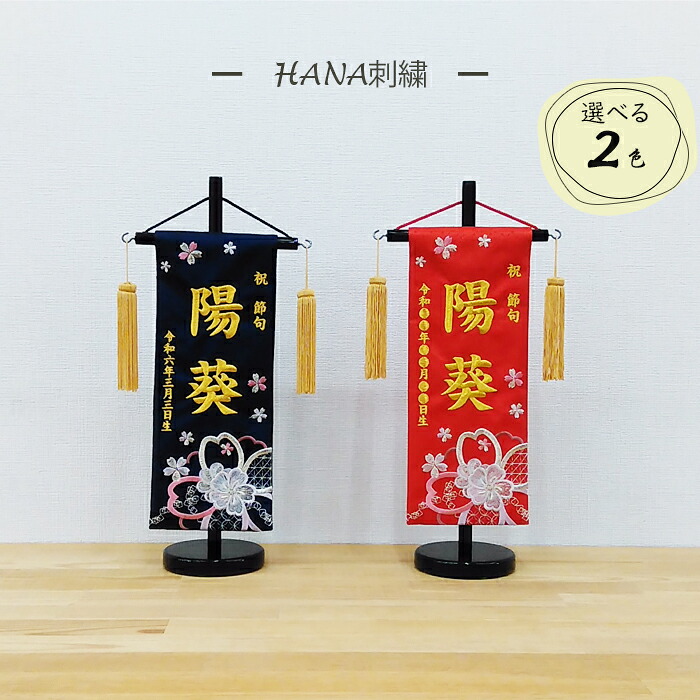 女の子用 名前旗 花刺繍　小サイズ 全長40cm　赤／紺（名前、生年月日 刺繍入り）【祝節句】【刺繍】【ひな人形】【お雛様座敷旗】【スタンド台付】