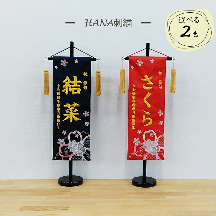 【楽天市場】女の子用 名前旗 花刺繍 特中サイズ 全長57cm 赤／紺（名前、生年月日 刺繍入り）【祝節句】【刺繍】【ひな人形】【お雛様座敷旗