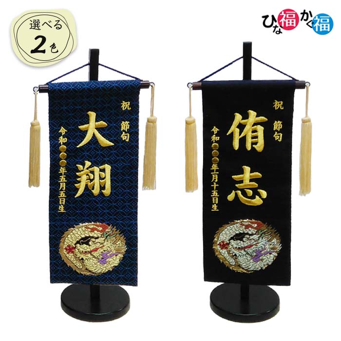 名前旗　エンジ　縁起柄♪ 金襴生地×刺繍【名前旗スタンド付/送料無料】女の子 名前旗】刺繍名旗 青恋桜(小) 7620-70〈女の子〉[233-074