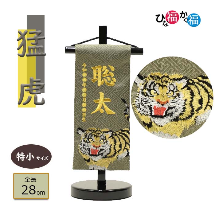 御坊っちゃん用 名まえ旗「猛虎」特小大いさ 28糎（名まえ、生まれ 刺しゅう入り口・入口）薄墨色 虎 干支 かっこいい 招福名前旗 端午の節句 こどもの日 ご兄じゃ人にも 日本人形・フランス人形-その他-おもちゃ