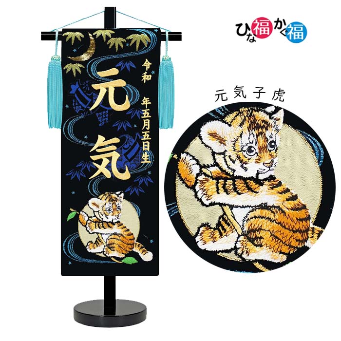 【楽天市場】男の子 名前旗「元気 子虎」特小サイズ（高さ40cm）（名前、生年月日 刺繍入り）五月人形 座敷旗 端午の節句 こどもの日 ご兄弟