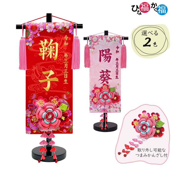 女の子用 名前旗 花鞠 つまみかんざし飾り付（高さ40cm）（名前、生年月日 刺繍入り）金襴織刺繍名前旗【ひな人形】【お雛様座敷旗】【台付】