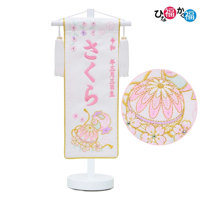 女の子用 名前旗 鞠と小槌 特小サイズ（高さ40cm） ちりめん白生地（名前、生年月日 刺繍入り）【刺繍】【ひな人形】【お雛様座敷旗】【ホワイトスタンド台付】