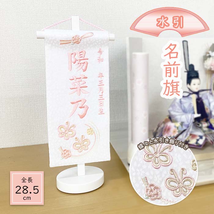 御嬢さん用 名まえ旗 水引 夢見鳥 豆大いさ（高さ28.5珊）白いこと飾り付け台 名まえ、生まれ 刺しゅう入り口・入口 ひな人形 お雛様応接間旗 台付 初節句 喜び事 お生まれ落ちるお祝い 雛祭り・端午の節句-おもちゃ