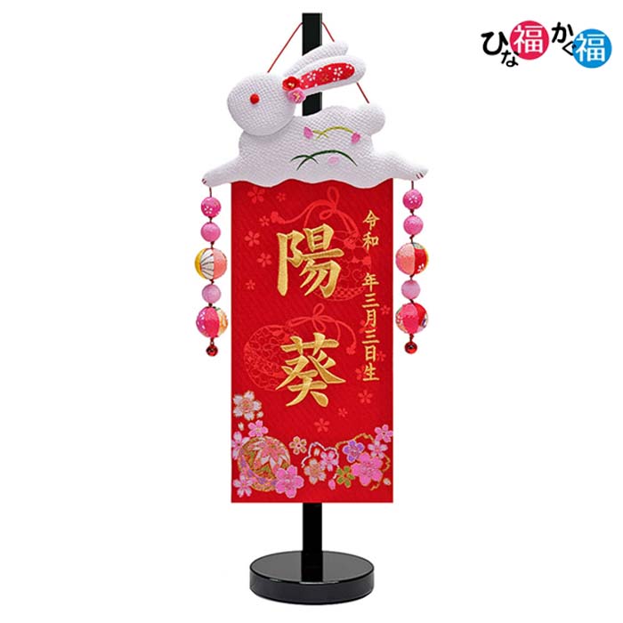 【楽天市場】女の子用 名前旗 慶祝夢うさぎ 特小サイズ（高さ45cm） （名前、生年月日 刺繍入り）【刺繍】【ひな人形】【お雛様座敷旗】【黒色