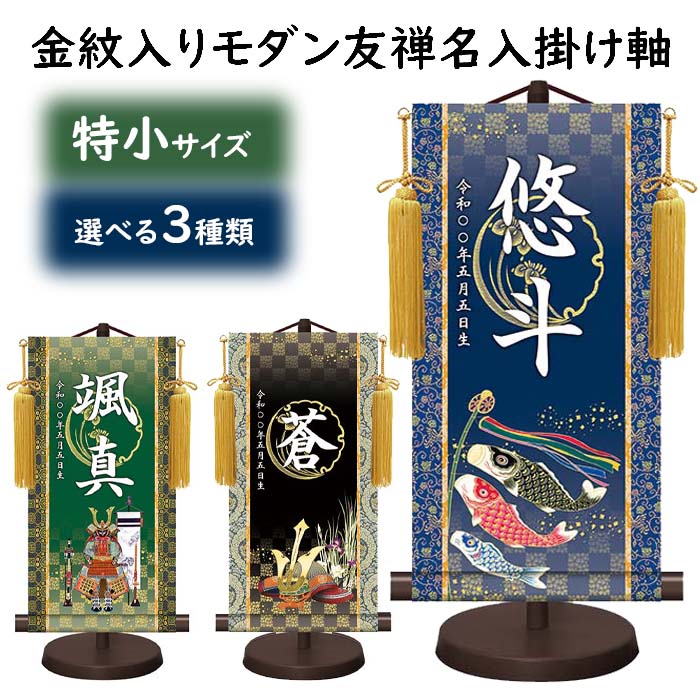 御坊っちゃん用 名まえ旗  名まえ入り口・入口掛け軸 特小大いさ（旗の高さ30糎）鯉のぼり 取り立て兜 吉祥鎧兜 今めかしい友禅 黒 紺 緑（名まえ、生まれ入り口・入口 ）【刷り上げる】【五月形】【端午の節句 客座敷旗】【照明ランプ台付】 おもちゃ-日本人形・フランス人形-その他