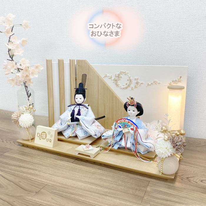 【対象商品2,000円OFFクーポン】雛人形 コンパクト おひなさま かわいい おしゃれ モダン 親王飾り 丸顔のお顔 今どき インテリア ナチュラル 水色衣装着 桃の節句 初節句 しき雛
