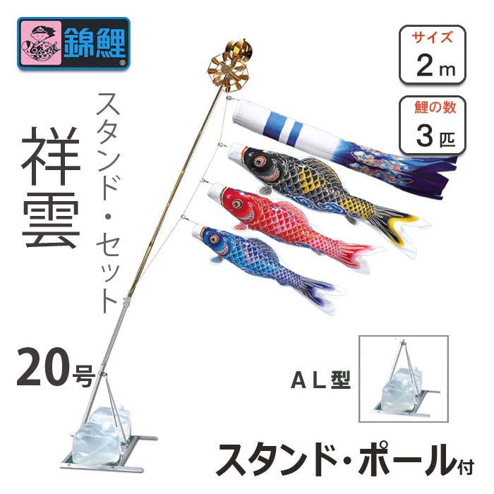 こい幟旗 祥雲鯉 照明ランプ書き割りAL型 20号 ワタナベ鯉のぼり 運動場用 回廊用 錦鯉 日本製