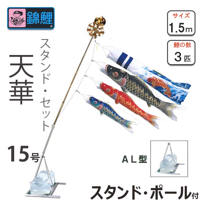 こい幟旗 天華鯉 照明ランプ書き割りＡＬ型 15号 ワタナベ鯉のぼり 運動場用 回廊用 錦鯉 日本製