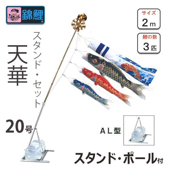 こいのぼり 天華鯉 スタンドセットＡＬ型 20号 ワタナベ鯉のぼり 庭園用 ベランダ用 錦鯉 日本製