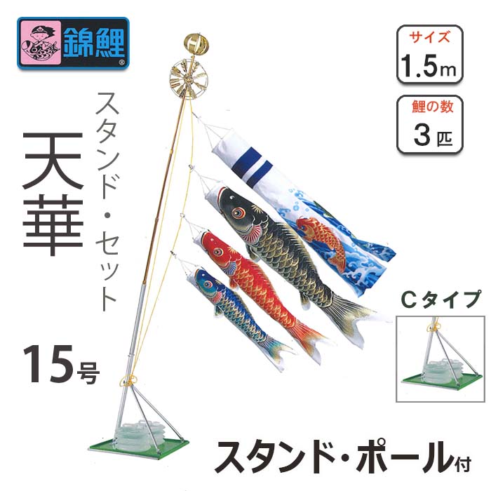 こいのぼり 天華鯉 スタンドセットＣタイプ 15号 ワタナベ鯉のぼり 庭園用 ベランダ用 錦鯉 日本製 37,570円
