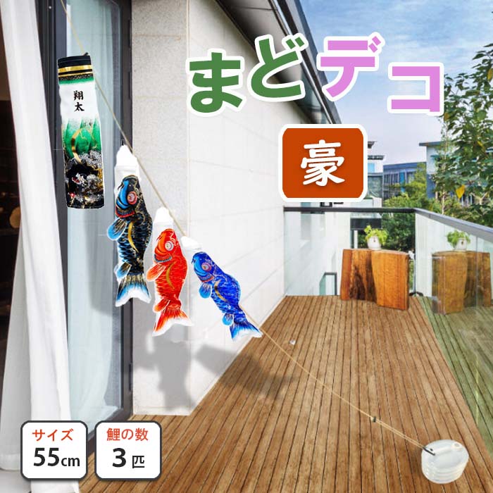 こい幟旗 豪鯉 まどデコセット 徳永鯉のぼり 回廊・運動場用パウダーコンパクト鯉 水袋付 ポリエステル出どころ  撥水工業 日本製 吹き流し家紋または名まえ入れ可（オプション）撥水工業