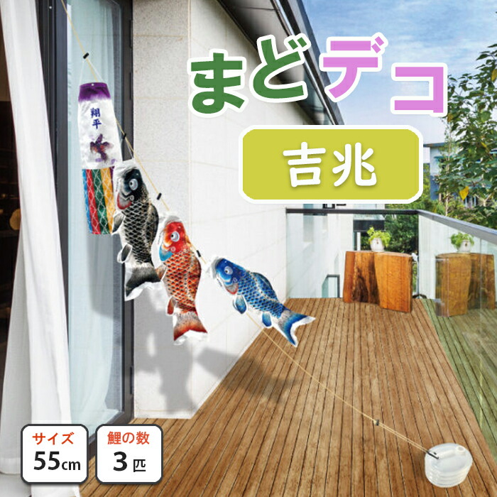 こい旗幟 吉兆鯉 まどデコセット 徳永鯉のぼり 回廊・運動場用パウダーコンパクト鯉 水袋付 ポリエステルジャガード織出どころ  撥水産業 日本製 吹き流し家紋または名まえ入れ可（オプション）撥水産業