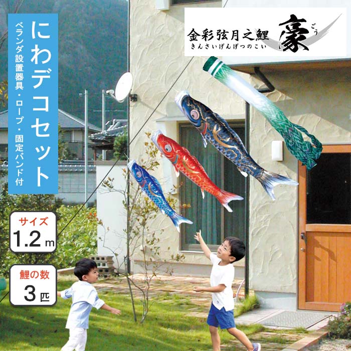 こい旗幟 豪鯉 にわデコセット1.2ｍ  徳永鯉のぼり 回廊・運動場用パウダーコンパクト鯉  撥水産業 ポリエステル出どころ  日本製 吹き流し／黒鯉／赤鯉／青鯉 楽々飾り付け 家紋または名まえ入れ可（オプション）端午の節句