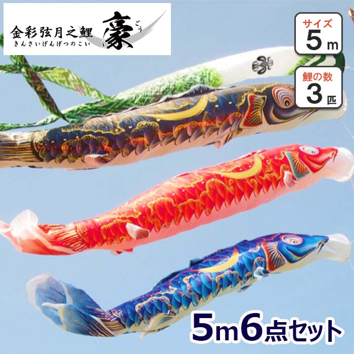 こい旗幟 豪 5ｍ3色（6点）書き割り 徳永鯉 鯉3匹 大型書き割り 矢車、吹き流し、鯉のぼり、縄索、口金具、かざり付ける箱の書き割り ポリエステル出どころ  撥水産業 日本製 吹き流し家紋または名まえ入れ可（オプション）