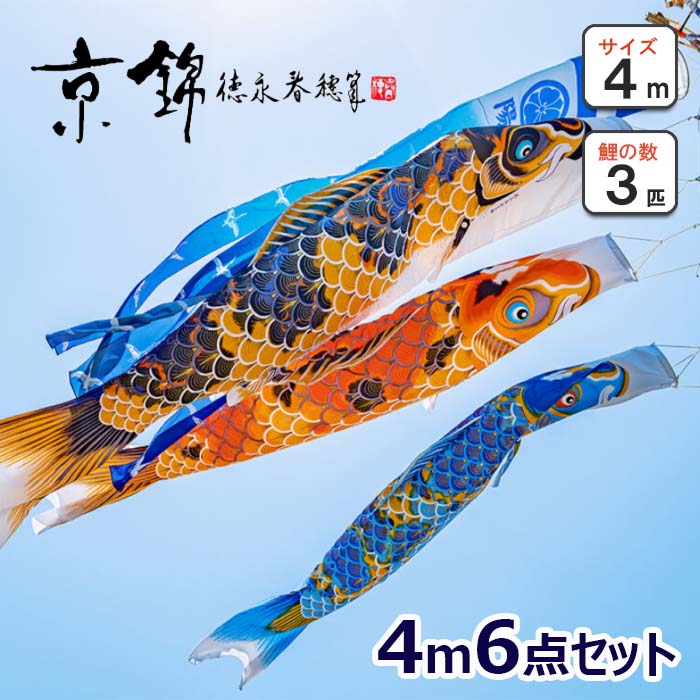 こい旗幟 京錦 4ｍ3色（6点）書き割り 徳永鯉 献上手染友禅之鯉 徳永春穂 鯉3匹 大型書き割り 矢車、吹き流し、鯉のぼり、縄索、口金具、かざり付ける箱の書き割り ポリエステル立体交差点織出どころ当てはめる   日本製 吹き流し家紋または名まえ入れ可（オプション）