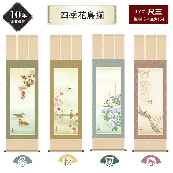 楽天市場】春夏秋冬の掛け軸セット 四季奏歓 四季花鳥揃 尺五掛軸 風鎮
