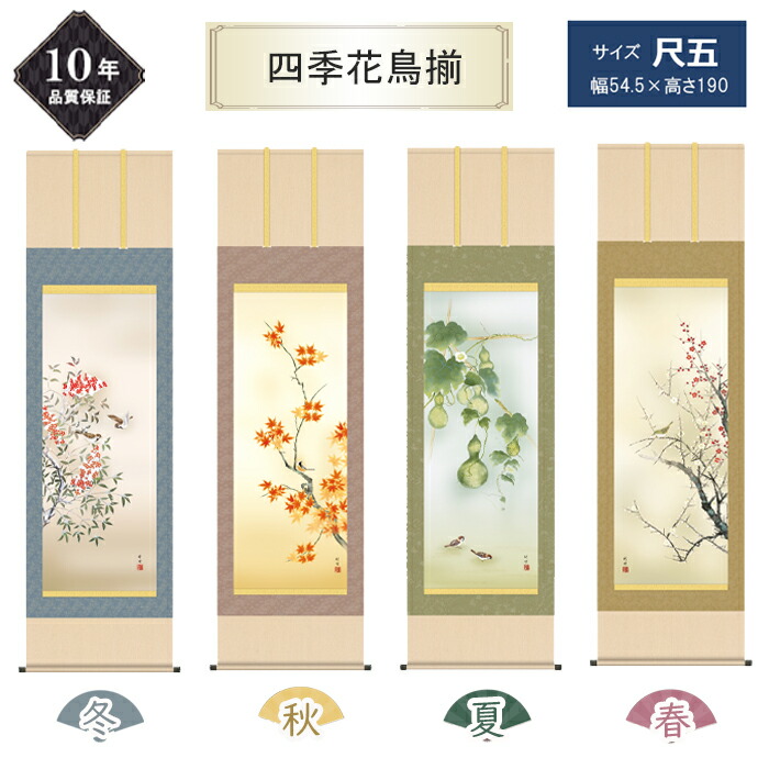 楽天市場】春夏秋冬の掛け軸セット 四季奏歓 四季花鳥揃 尺五掛軸 風鎮