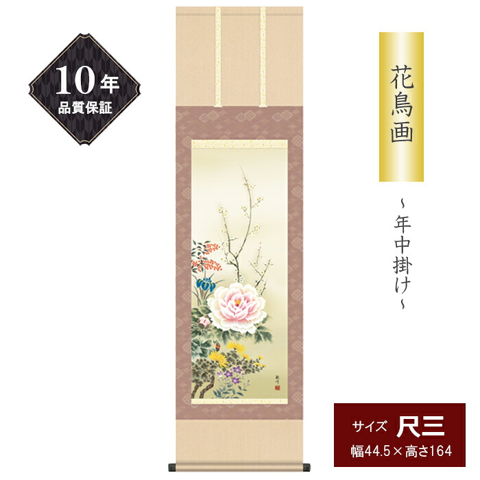 10年保証 掛け軸 花鳥画 尺三サイズ 四季花 年中掛け 季節飾り 山村観峰 高精彩巧芸画 手彩入り 和室 床の間 モダン