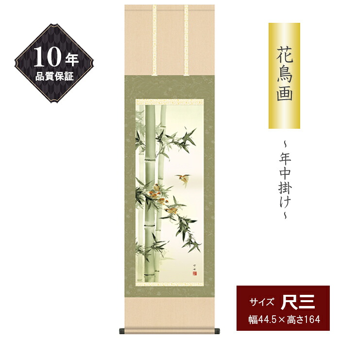10年保証 掛け軸 花鳥画 尺三サイズ 竹に雀 年中掛け 季節飾り 田村竹世 高精彩巧芸画 手彩入り 和室 床の間 モダン