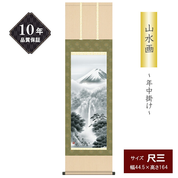 10年保証 掛け軸 山水画 尺三サイズ 富士幽谷 富士山水 年中掛け 季節飾り 鈴村秀山 高精彩巧芸画 手彩入り 和室 床の間 モダン 6,532円