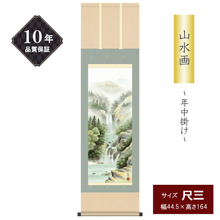 10年保証 掛け軸 山水画 尺三サイズ 秀麗冽瀑 彩色山水 年中掛け 季節飾り 田口紅洋 高精彩巧芸画 手彩入り 和室 床の間 モダン