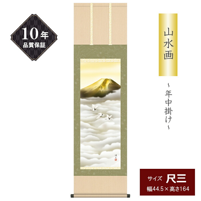 10年保証 掛け軸 山水画 尺三サイズ 金富士飛翔 富士山水 連鶴 年中掛け 季節飾り 伊藤渓山 高精彩巧芸画 手彩入り 和室 床の間 モダン