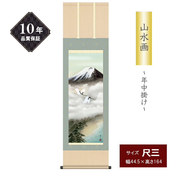 掛け軸　「富士山水」 掛け軸 富士山水（春景） 西尾利明 日展入選作家 美術名典掲載作家