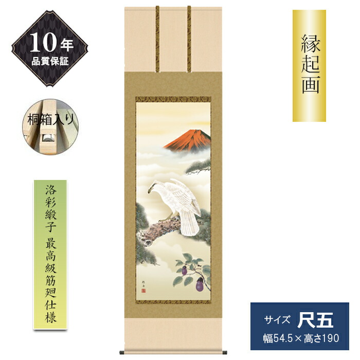 10年保証 掛け軸 縁起画 尺五サイズ 慶事飾り 一富士二鷹三茄子 洛彩緞子本表装 最高級筋廻し仕様 長江桂舟 桐箱付 高精彩巧芸画 手彩入り 和室 床の間 モダン