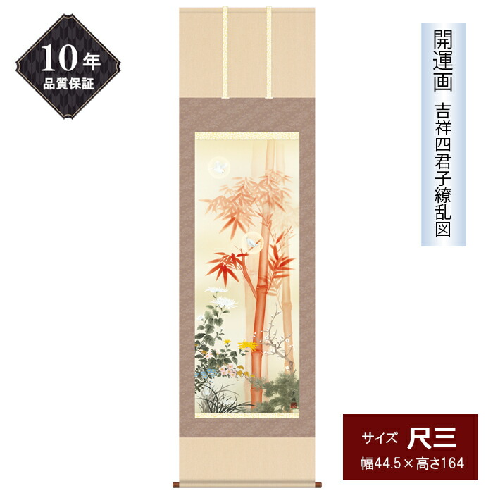 10年保証 掛け軸 開運画 尺三サイズ 吉祥四君子繚乱図 年中掛け 季節飾り 梅 竹 蘭 菊の四種の銘花 根本孝逸 高精彩巧芸画 手彩入り 和室 床の間 モダン 掛軸