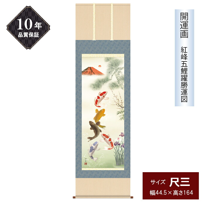 10年保証 掛け軸 開運画 尺三サイズ 紅峰五鯉躍勝運図 年中掛け 季節飾り 赤富士 昇鯉 菖蒲 出世鯉 出世栄達 財運 瀬田功舟 高精彩巧芸画 手彩入り 和室 床の間 モダン 掛軸