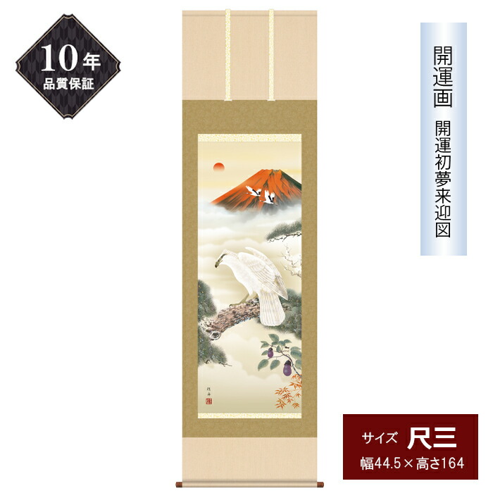10年保証 掛け軸 開運画 尺三サイズ 開運初夢來迎図 年中掛け 季節飾り 赤富士 鷹 茄子 長江桂舟 めでたい掛軸 高精彩巧芸画 手彩入り 和室 床の間 モダン
