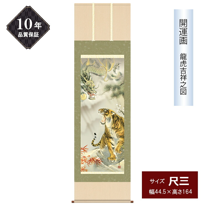 10年保証 掛け軸 開運画 尺三サイズ 龍虎吉祥之図 年中掛け 季節飾り 猛虎　睨み龍 白梅 掛軸 高精彩巧芸画 手彩入り 和室 床の間 モダン