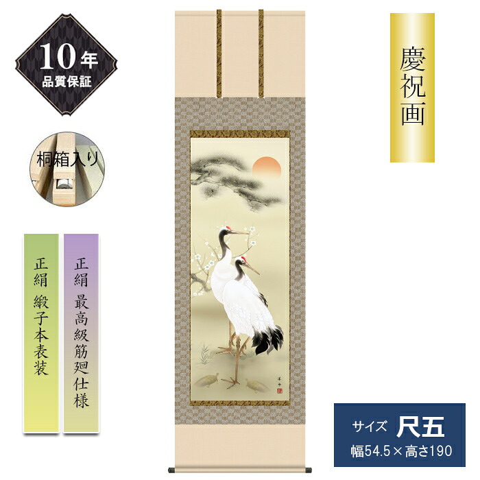 10年保証 掛け軸 慶祝画 尺五サイズ 慶事飾り 鶴亀 正絹緞子本表装 正絹最高級筋廻し仕様 小野洋舟 桐箱付 高精彩巧芸画 手彩入り 和室 床の間 モダン 松竹梅｜ひな福かぐ福