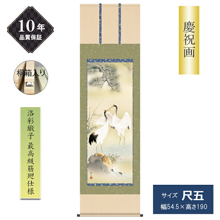 10年保証 掛け軸 慶祝画 尺五サイズ 慶事飾り 鶴亀 洛彩緞子本表装 最高級筋廻し仕様 鈴村秀山 桐箱付 高精彩巧芸画 手彩入り 和室 床の間 モダン 松竹梅|ひな福かぐ福