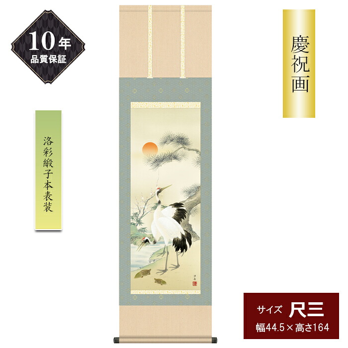 10年保証 掛け軸 慶祝画 尺三サイズ 松竹梅鶴亀 慶事飾り 小野洋舟 高精彩巧芸画 手彩入り 和室 床の間 モダン 丹頂鶴