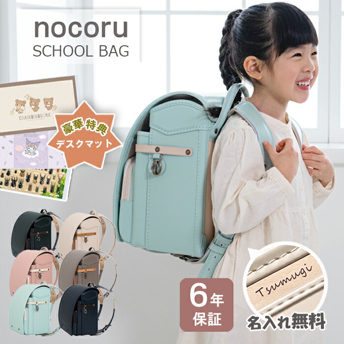 6年引きうける付 ランドセル ノコル nocoru 相応うお父ちゃん 軽さ お坊っちゃん お嬢さん 男女兼用 古典派音楽 くすみ色つや 2026年ひな形 日本製 はいり込む祝賀会 初等学校  A4滑っこい整理保存用具相応う 名入れキーホルダー付き添い人 デスクマットプレゼント