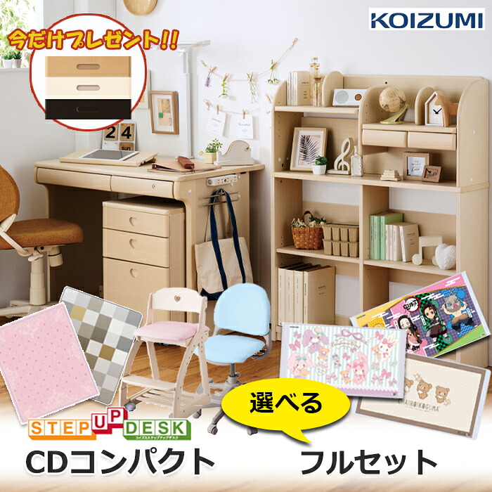 【レビュー特典】前板もプレゼント／フルセット コイズミ学習机 CDコンパクト チェア・デスクマット・デスクカーペット付 CD COMPACT 2026年度 女の子 CDR-985 CDR-986 CDR-987 CDR-988 勉強机 椅子 ハートタイプ ステップアップ　新入学 一年生 お祝い プレゼント